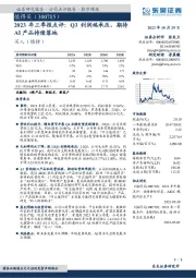 2023年三季报点评：Q3利润端承压，期待AI产品持续落地