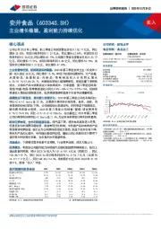 主业增长稳健，盈利能力持续优化