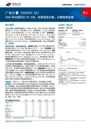 23Q3净利润同比+29.59%，经营底部企稳、业绩逐季改善