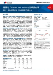 2023年三季报点评：拓客户、拓品类进展顺畅，打造域控制器平台型企业