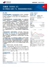 单三季度收入增长17%，周期底部提振市场信心