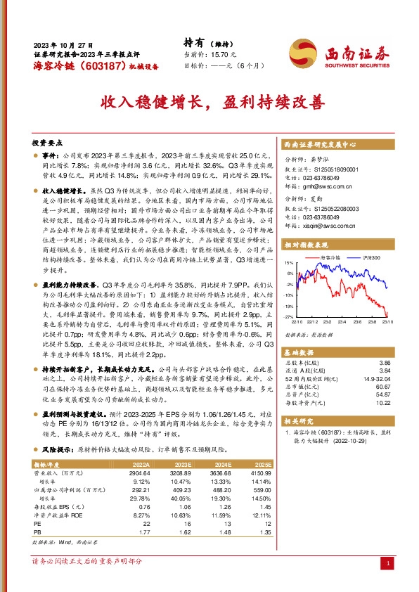 2023年三季报点评：收入稳健增长，盈利持续改善