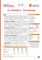 2023年三季报点评：客户结构持续优化，新业务快速放量