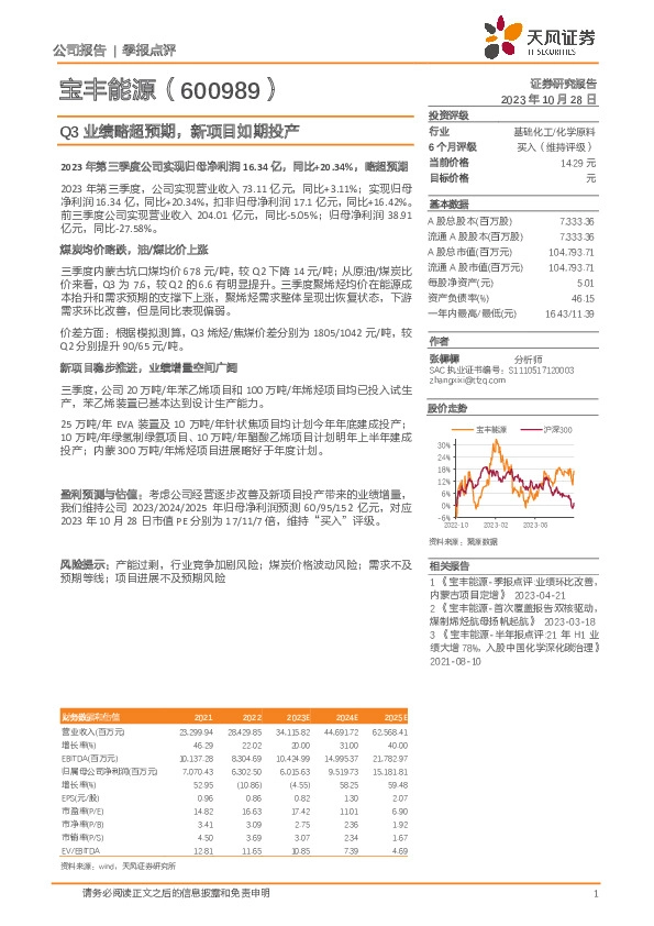 Q3业绩略超预期，新项目如期投产