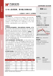 点评报告：Q3收入表现亮眼，盈利能力持续改善