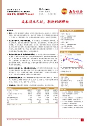 2023年三季报点评：成本拐点已过，期待利润释放