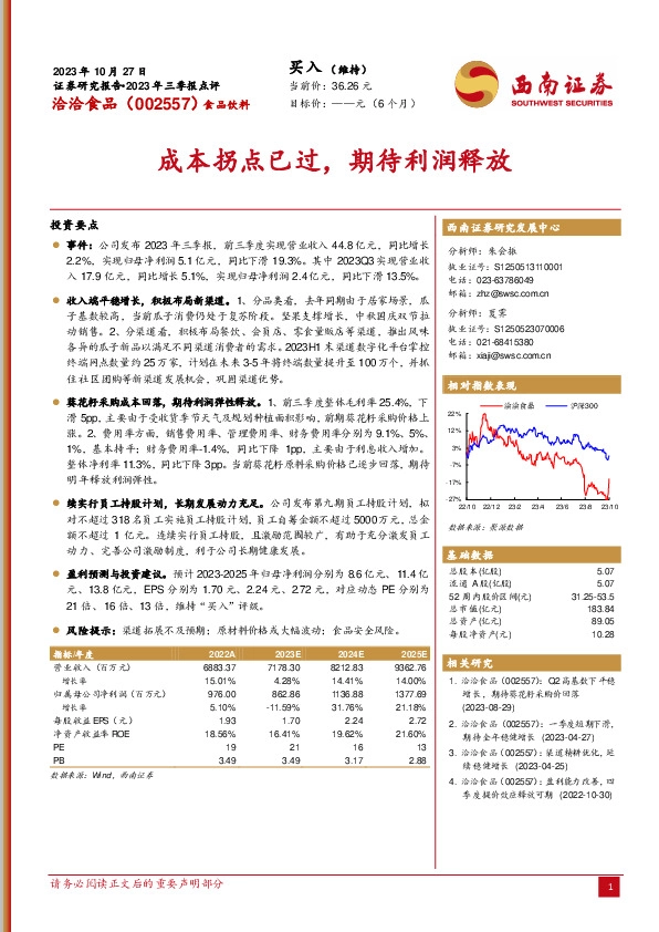 2023年三季报点评：成本拐点已过，期待利润释放