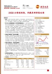 2023年三季报点评：23Q3业绩超预期，洞藏高增势能延续