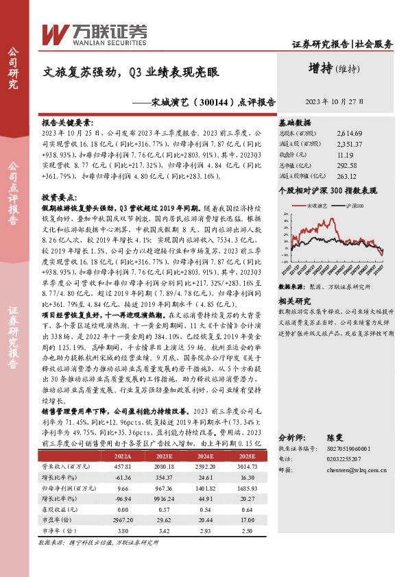 点评报告：文旅复苏强劲，Q3业绩表现亮眼