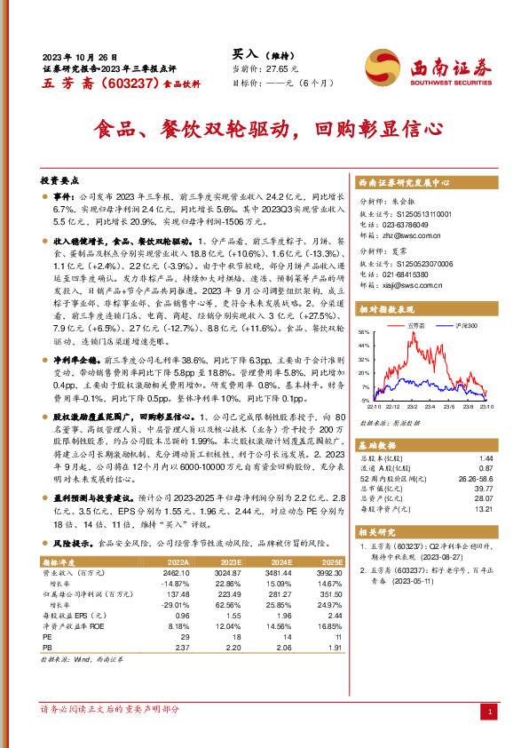 2023年三季报点评：食品、餐饮双轮驱动，回购彰显信心