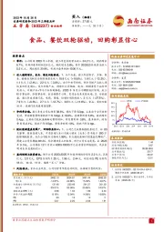 2023年三季报点评：食品、餐饮双轮驱动，回购彰显信心