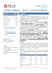 盈利能力持续提升，看好三大主营业务长期发展