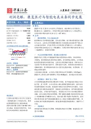 利润亮眼,康复医疗与智能电表业务同步发展