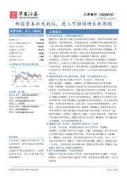 转股资本补充到位,进入可持续增长新周期