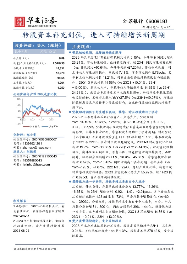 转股资本补充到位，进入可持续增长新周期