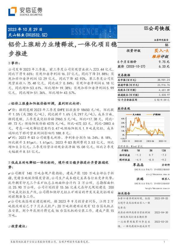 铝价上涨助力业绩释放，一体化项目稳步推进