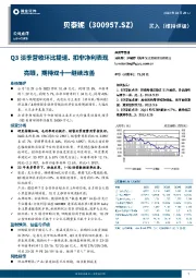 Q3淡季营收环比提速、扣非净利表现亮眼，期待双十一继续改善