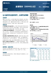 Q3盈利环比基本持平，业绩符合预期