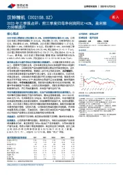 2023年三季报点评：前三季度归母净利润同比+43%，盈利能力持续提升