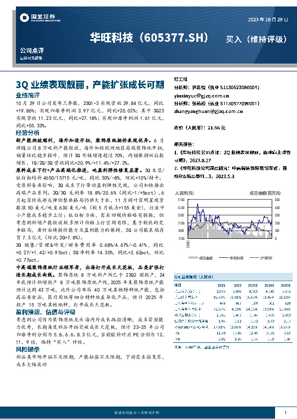 3Q业绩表现靓丽，产能扩张成长可期