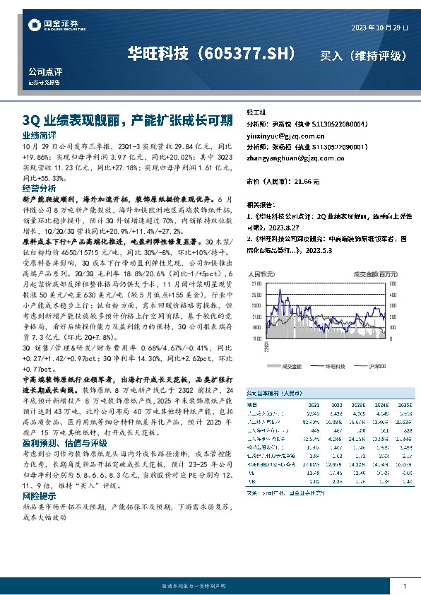 3Q业绩表现靓丽，产能扩张成长可期