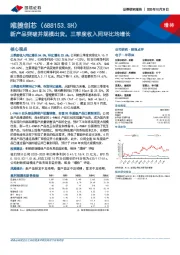 新产品突破并规模出货，三季度收入同环比均增长