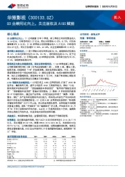 Q3业绩同比向上，关注版权及AIGC赋能