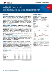 23Q3净利润同比+13.62%,公司订单高增经营持续向好
