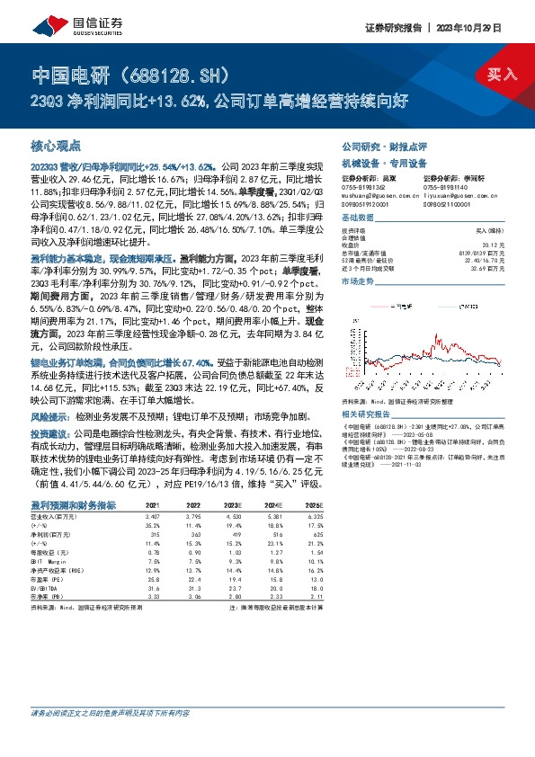 23Q3净利润同比+13.62%，公司订单高增经营持续向好