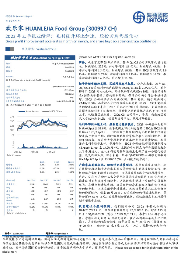 2023年三季报业绩评：毛利提升环比加速，股份回购彰显信心