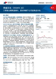 三季度业绩高速增长,新材料赋予公司更高成长性