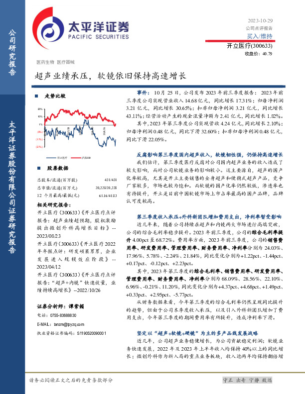 超声业绩承压，软镜依旧保持高速增长