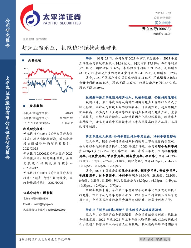 超声业绩承压，软镜依旧保持高速增长