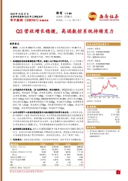 2023年三季报点评：Q3营收增长稳健，高端数控系统持续发力