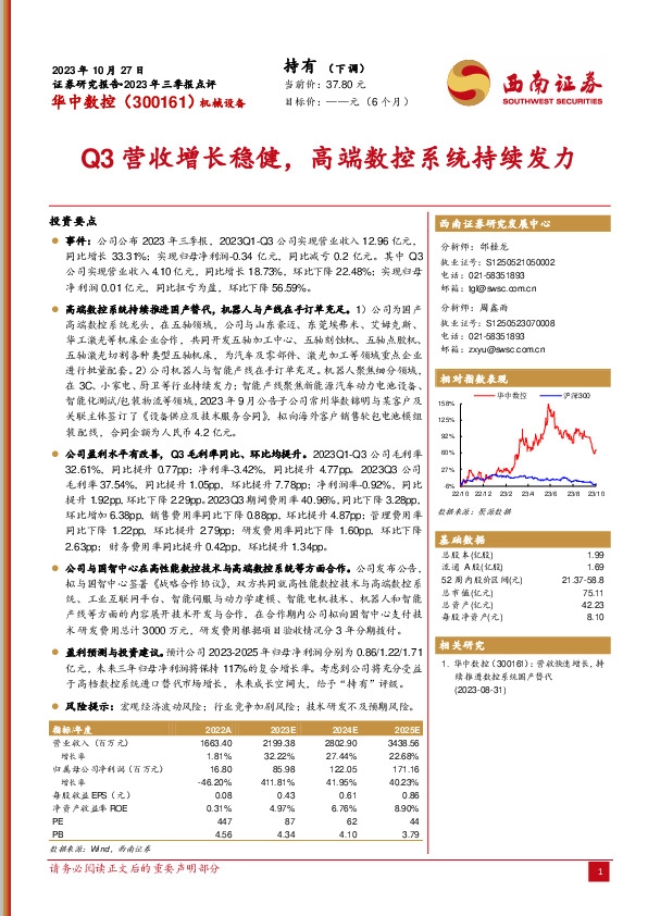 2023年三季报点评：Q3营收增长稳健，高端数控系统持续发力