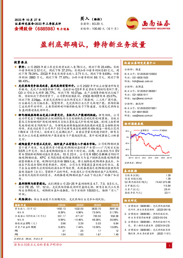 2023年三季报点评：盈利底部确认，静待新业务放量