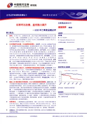 2023年三季度业绩点评：旺季环比改善，盈利能力提升