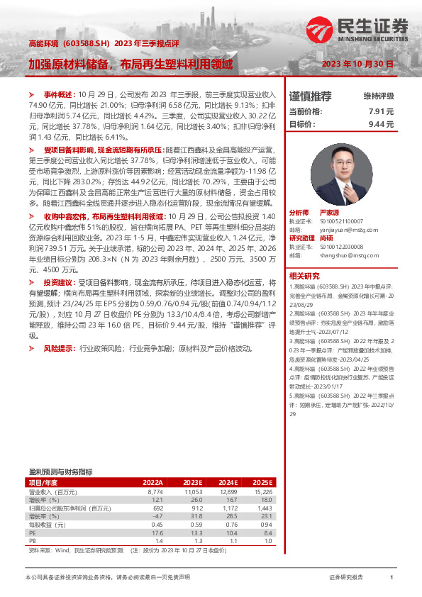 2023年三季报点评：加强原材料储备，布局再生塑料利用领域