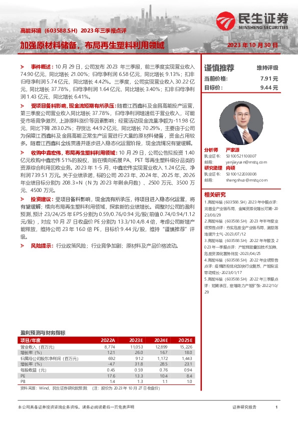 2023年三季报点评：加强原材料储备，布局再生塑料利用领域