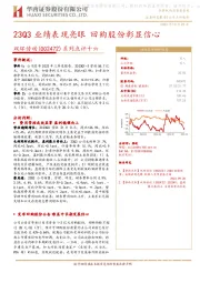 系列点评十六:23Q3业绩表现亮眼 回购股份彰显信心