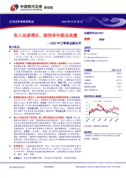 2023年三季度业绩点评：收入加速增长，期待来年新品放量