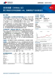 第三季度扣非净利润增长66%，持续推进产品创新迭代