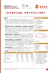 Q3业绩符合预期，新接订单环比大幅提升