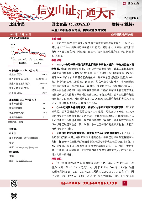 年度开店目标提前达成，团餐业务快速恢复