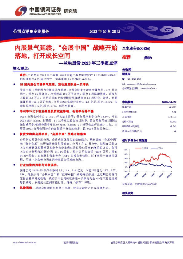 兰生股份2023年三季报点评：内展景气延续，“会展中国”战略开始落地，打开成长空间