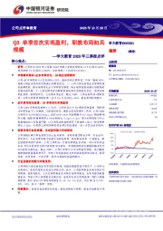 学大教育2023年三季报点评：Q3单季首次实现盈利，职教布局初具规模