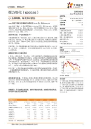 Q3业绩亮眼,彰显炼化韧性