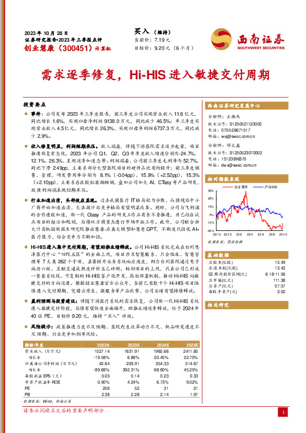 2023年三季报点评：需求逐季修复，Hi-HIS进入敏捷交付周期