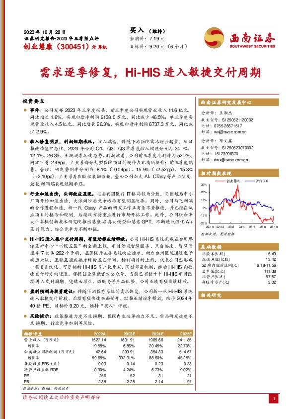 2023年三季报点评：需求逐季修复，Hi-HIS进入敏捷交付周期