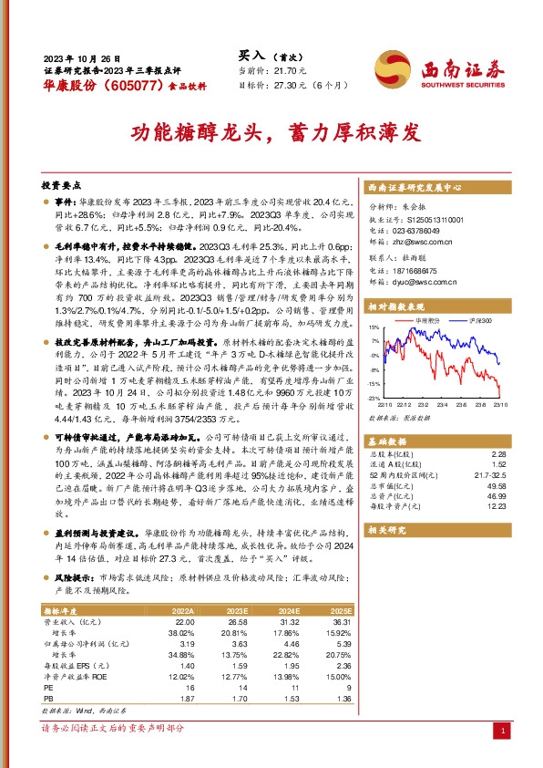 2023年三季报点评：功能糖醇龙头，蓄力厚积薄发